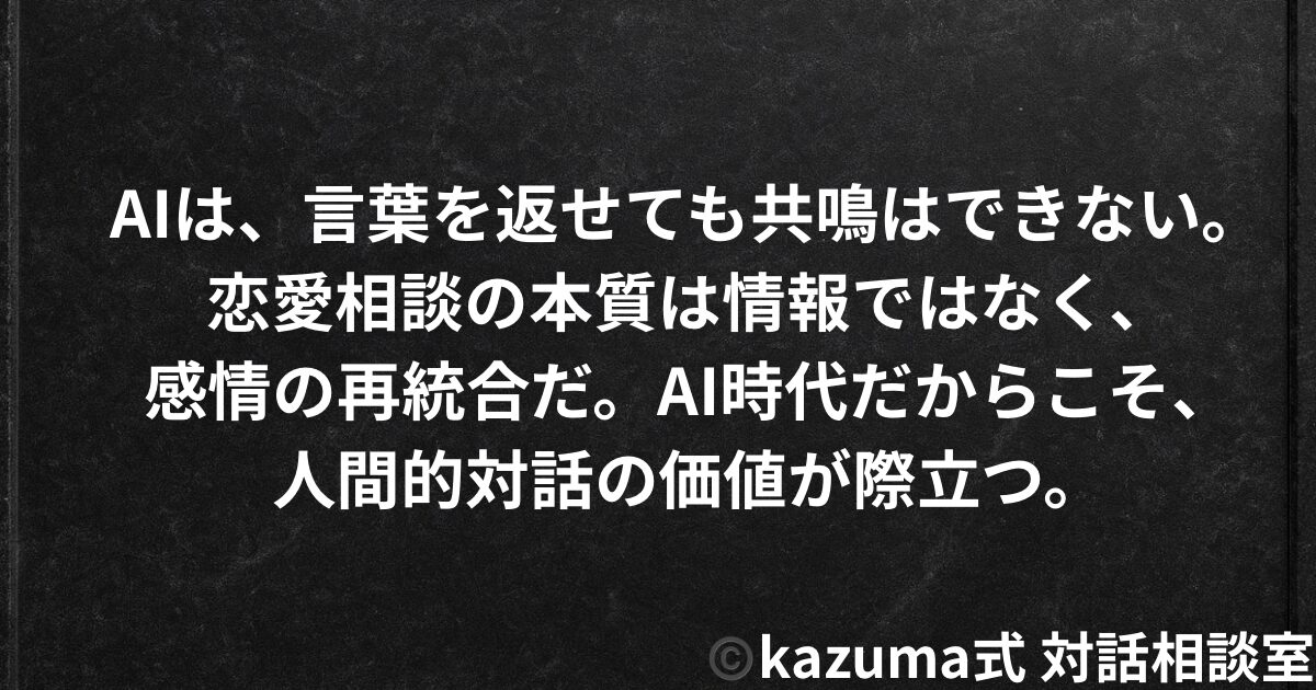 AI時代の恋愛相談に”人間”がまだ必要な理由｜Kazuma式・共鳴と論理の境界線