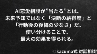 AI恋愛相談は当たる？精度・限界・人との使い分け完全ガイド｜Kazuma式