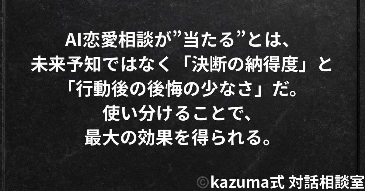 AI恋愛相談は当たる？精度・限界・人との使い分け完全ガイド｜Kazuma式