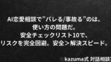 AI恋愛相談はバレる？匿名性・危険・安全な使い方をKazuma式が解説