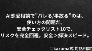 AI恋愛相談はバレる？匿名性・危険・安全な使い方をKazuma式が解説