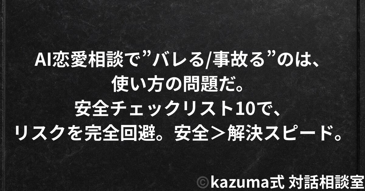 AI恋愛相談はバレる？匿名性・危険・安全な使い方をKazuma式が解説