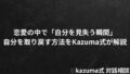 恋愛の中で「自分を見失う瞬間」｜Kazuma式 恋愛戦略相談室