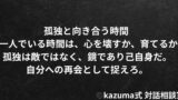 孤独と向き合う時間 - 一人でいる時間は、心を壊すか、育てるか