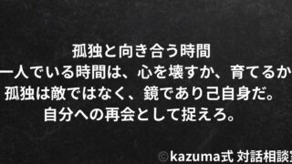 孤独と向き合う時間 - 一人でいる時間は、心を壊すか、育てるか