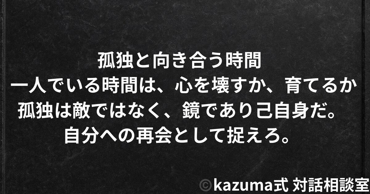 孤独と向き合う時間 - 一人でいる時間は、心を壊すか、育てるか