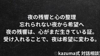 夜の残響と心の整理｜忘れられない夜から希望へ