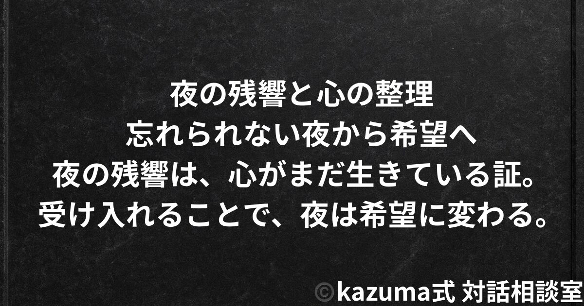 夜の残響と心の整理｜忘れられない夜から希望へ