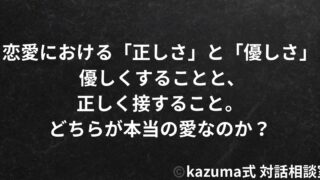 恋愛における「正しさ」と「優しさ」｜Kazuma式 恋愛戦略相談室