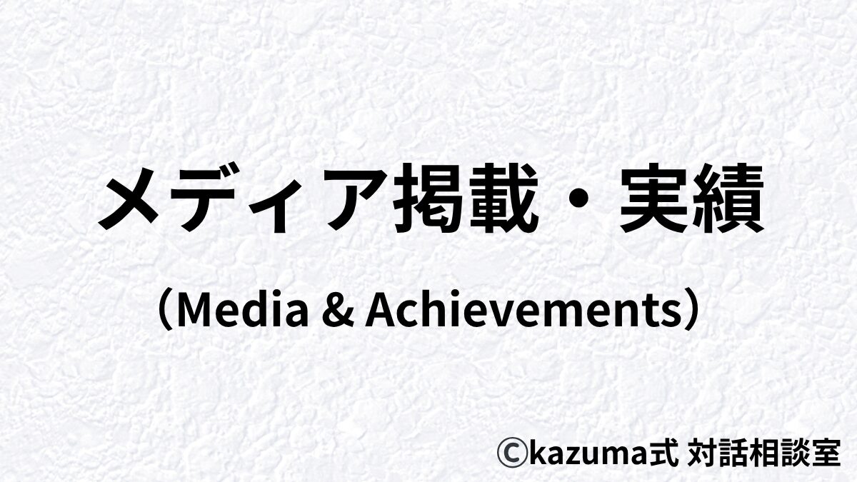メディア掲載・実績(Media & Achievements) メディア掲載・実績(Media & Achievements)