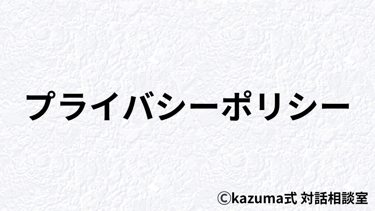 プライバシーポリシー プライバシーポリシー