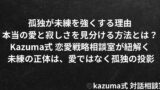 孤独が未練を強くする理由｜本当の愛と寂しさを見分ける方法｜Kazuma式 恋愛戦略相談室