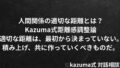 人間関係の適切な距離とは?|Kazuma式距離感調整論 人間関係の適切な距離とは?|Kazuma式距離感調整論