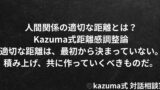 人間関係の適切な距離とは？｜Kazuma式距離感調整論
