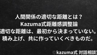 人間関係の適切な距離とは？｜Kazuma式距離感調整論
