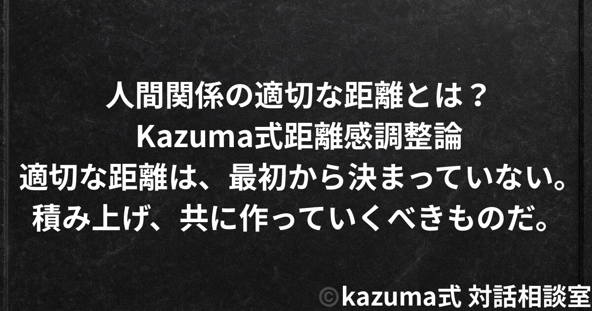 人間関係の適切な距離とは？｜Kazuma式距離感調整論