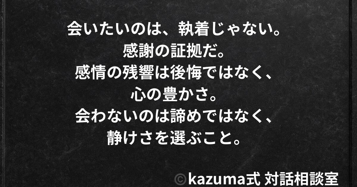 「好きだった人」に会いたくなる夜｜未完の感情との向き合い方｜Kazuma式 恋愛戦略相談室