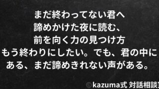 まだ終わってない君へ｜諦めかけた夜に読む、前を向く力の見つけ方