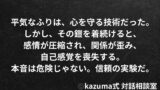 「平気なふり」が習慣になると、人はどうなるのか｜Kazuma式 心・感情整理