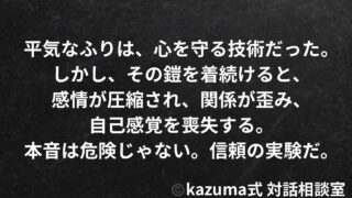 「平気なふり」が習慣になると、人はどうなるのか｜Kazuma式 心・感情整理