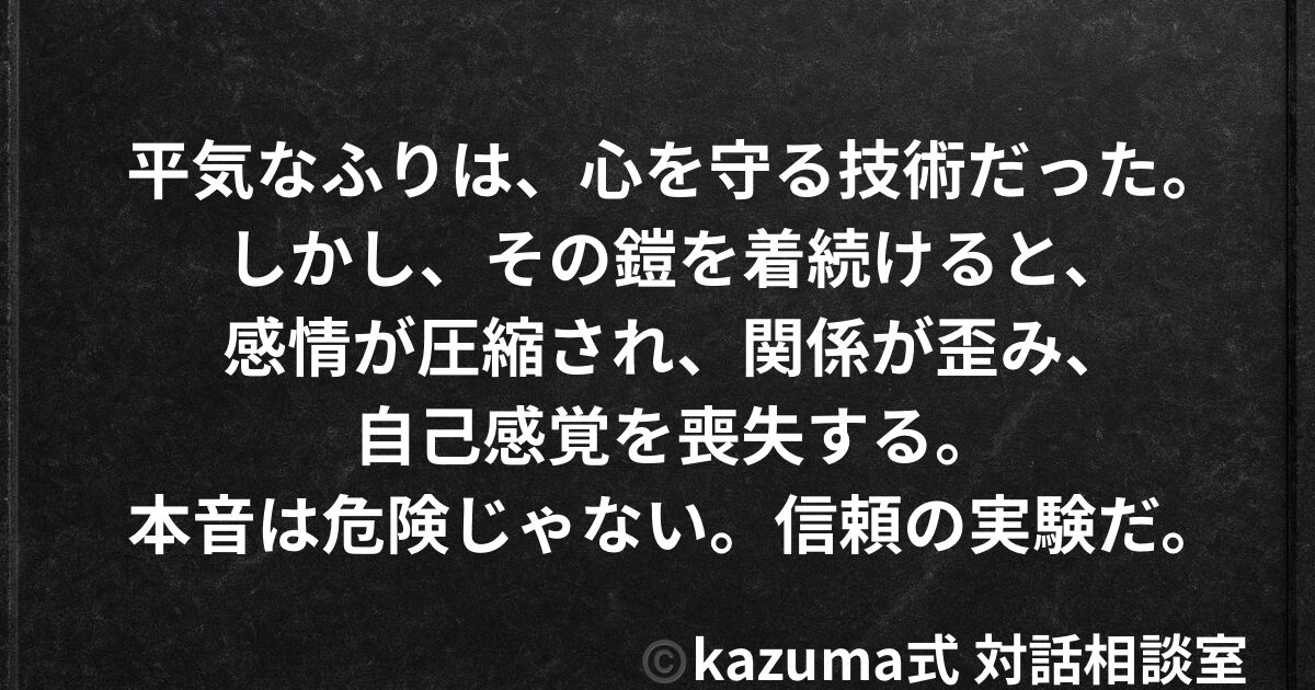 「平気なふり」が習慣になると、人はどうなるのか｜Kazuma式 心・感情整理