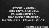 自分が嫌いになる夜は、価値が崩れているんじゃない。本当の自分に組み替わる前兆だ。｜Kazuma式 生き方・自己理解