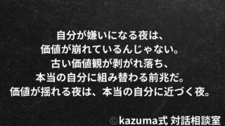 自分が嫌いになる夜は、価値が崩れているんじゃない。本当の自分に組み替わる前兆だ。｜Kazuma式 生き方・自己理解