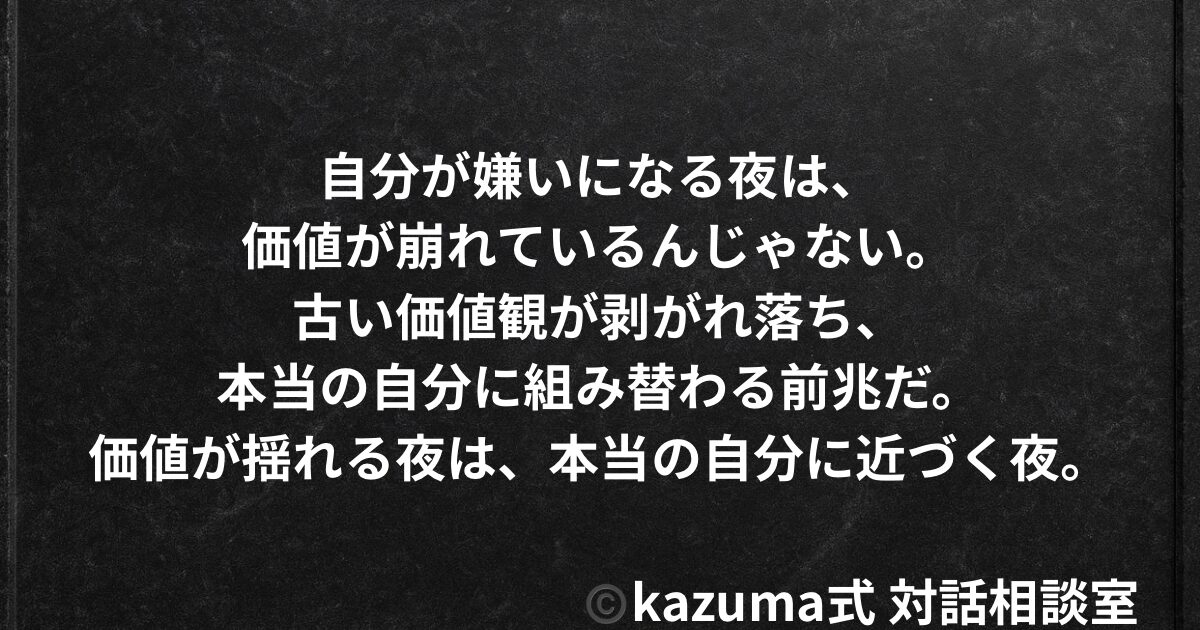 自分が嫌いになる夜は、価値が崩れているんじゃない。本当の自分に組み替わる前兆だ。｜Kazuma式 生き方・自己理解