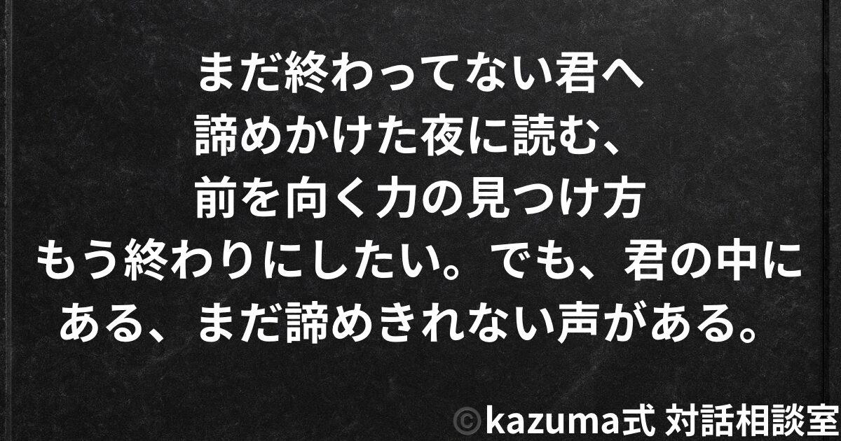 まだ終わってない君へ｜諦めかけた夜に読む、前を向く力の見つけ方