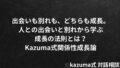 人との出会いと別れから学ぶ成長の法則｜Kazuma式関係性成長論｜