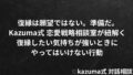 復縁したい気持ちが強いときにやってはいけない行動｜Kazuma式 恋愛戦略相談室
