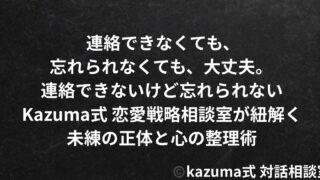 連絡できないけど忘れられない｜未練の正体と心の整理術｜Kazuma式 恋愛戦略相談室