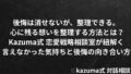 言えなかった気持ちと後悔の向き合い方 – 心に残る想いを整理する方法｜Kazuma式 恋愛戦相談室