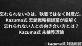 忘れられない人との向き合い方｜Kazuma式未練整理論｜Kazuma式 恋愛戦略相談室