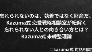 忘れられない人との向き合い方｜Kazuma式未練整理論｜Kazuma式 恋愛戦略相談室