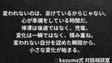変わりたいのに変われない自分をどう受け入れるか - 停滞から抜け出す心理と方法｜Kazuma式 対話相談室