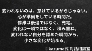変わりたいのに変われない自分をどう受け入れるか - 停滞から抜け出す心理と方法｜Kazuma式 対話相談室