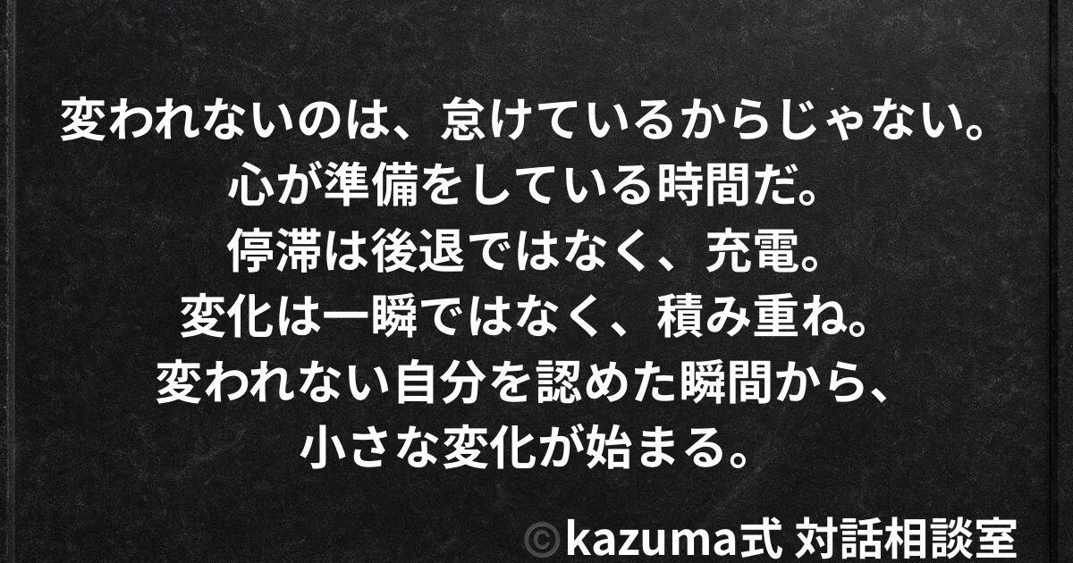 変わりたいのに変われない自分をどう受け入れるか - 停滞から抜け出す心理と方法｜Kazuma式 対話相談室