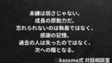 忘れられない人との向き合い方｜未練を力に変えるKazuma式の視点｜Kazuma式 恋愛戦略相談室