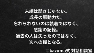 忘れられない人との向き合い方｜未練を力に変えるKazuma式の視点｜Kazuma式 恋愛戦略相談室
