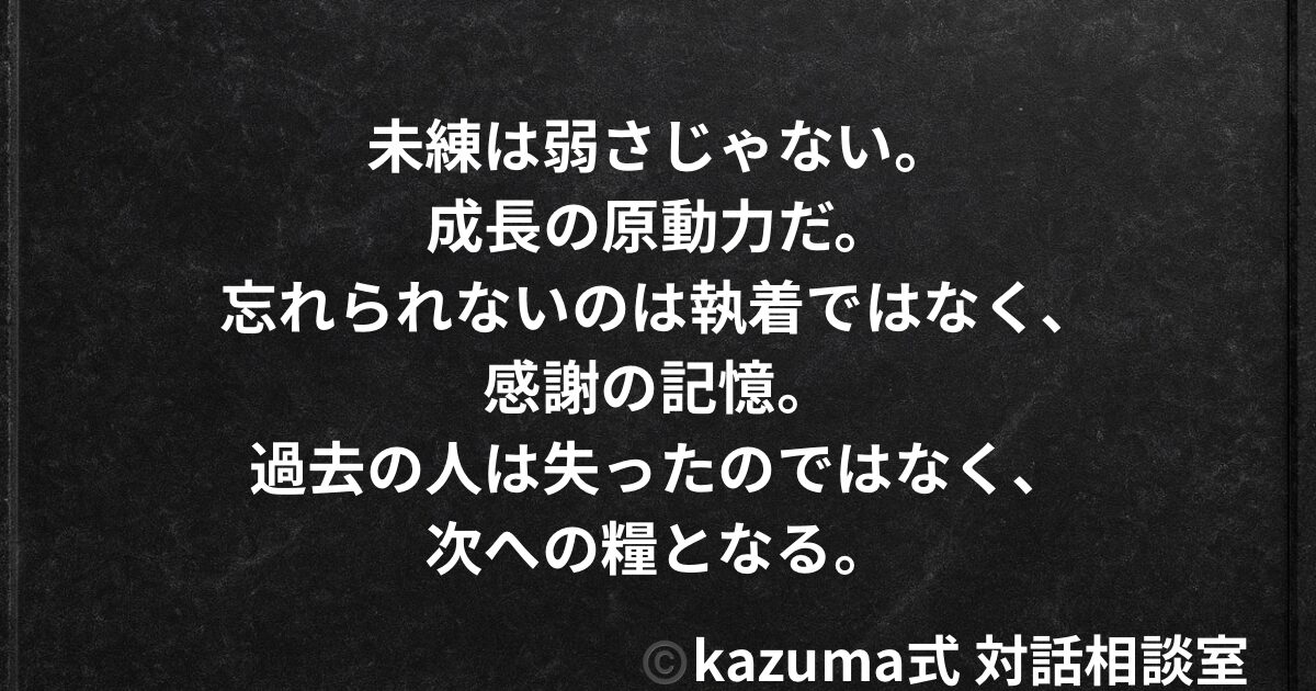 忘れられない人との向き合い方｜未練を力に変えるKazuma式の視点｜Kazuma式 恋愛戦略相談室