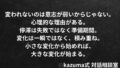 変わりたいのに変われない理由と乗り越え方|停滞から抜け出す心理と方法|Kazuma式 対話相談室 変わりたいのに変われない理由と乗り越え方|停滞から抜け出す心理と方法|Kazuma式 対話相談室
