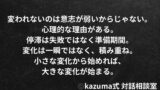 変わりたいのに変われない理由と乗り越え方｜停滞から抜け出す心理と方法｜Kazuma式 対話相談室
