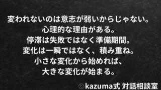 変わりたいのに変われない理由と乗り越え方｜停滞から抜け出す心理と方法｜Kazuma式 対話相談室