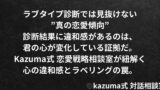 ラブタイプ診断では見抜けない”本当の恋愛傾向”｜Kazuma式 恋愛戦略相談室