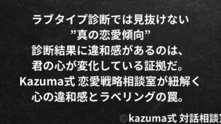 ラブタイプ診断では見抜けない”本当の恋愛傾向”｜Kazuma式 恋愛戦略相談室