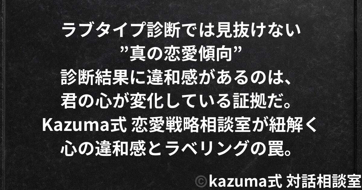 ラブタイプ診断では見抜けない”本当の恋愛傾向”｜Kazuma式 恋愛戦略相談室