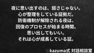 元恋人を夜に思い出してしまう心理と向き合い方｜Kazuma式 恋愛戦略相談室