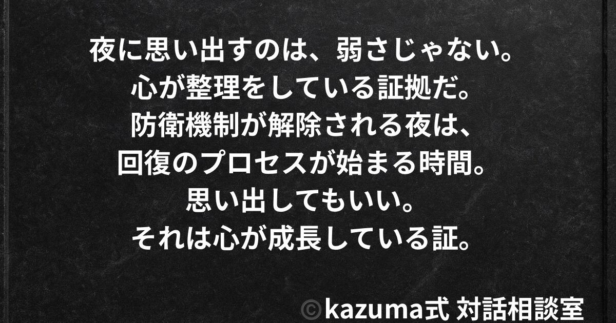元恋人を夜に思い出してしまう心理と向き合い方｜Kazuma式 恋愛戦略相談室