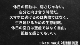 休日に孤独が強くなるのはなぜか｜スマホに逃げてしまう心理｜Kazuma式 対話相談室